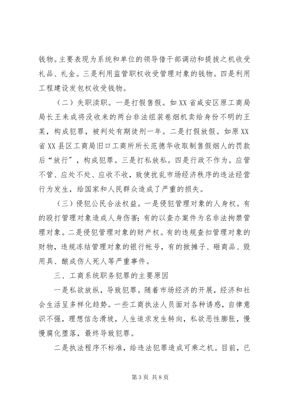 2023年工商部门职务犯罪特点调研报告.docx_第3页