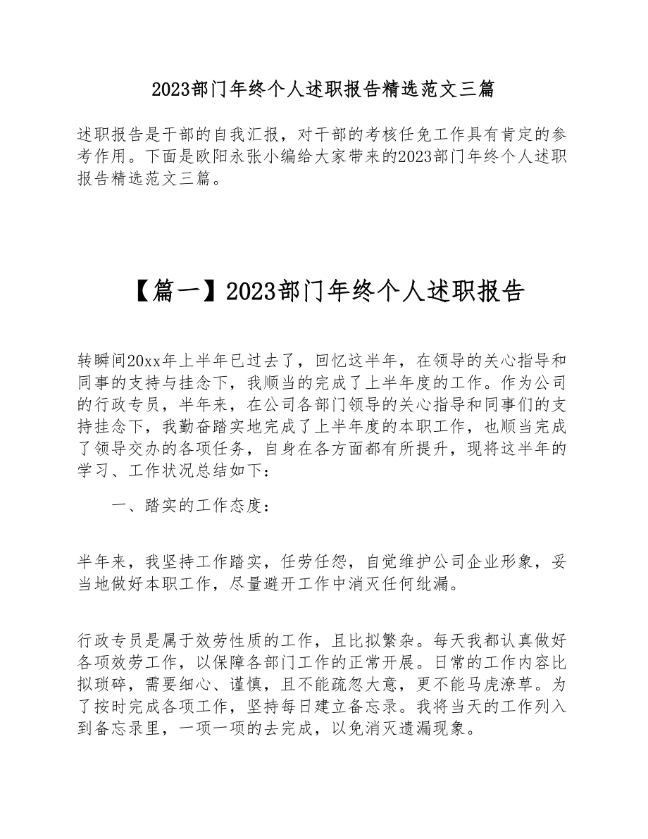 2023部门年终个人述职报告三篇.doc_第1页