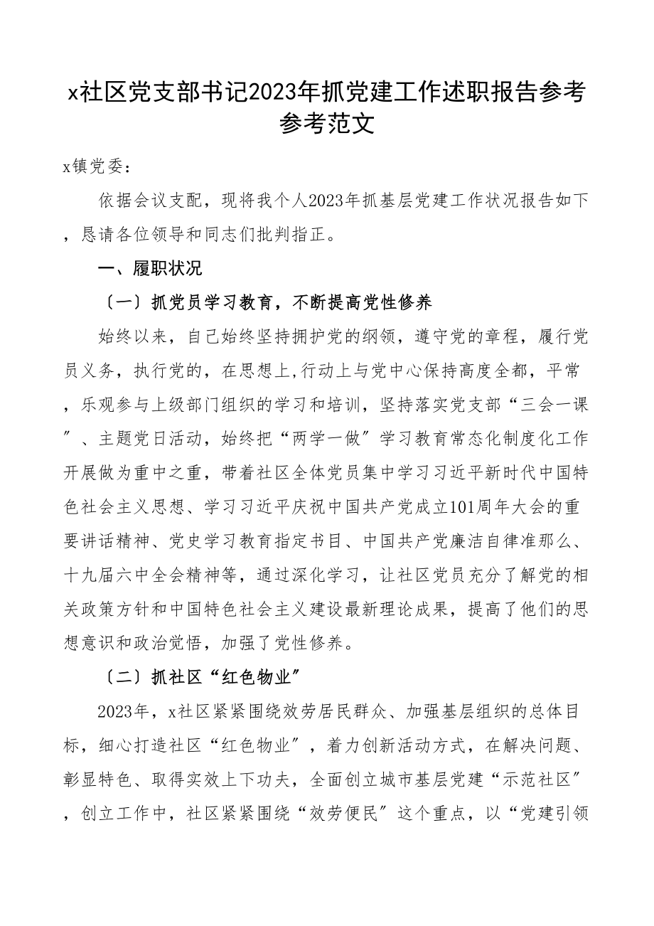 书记述职2023年抓基层党建工作述职报告.doc_第1页