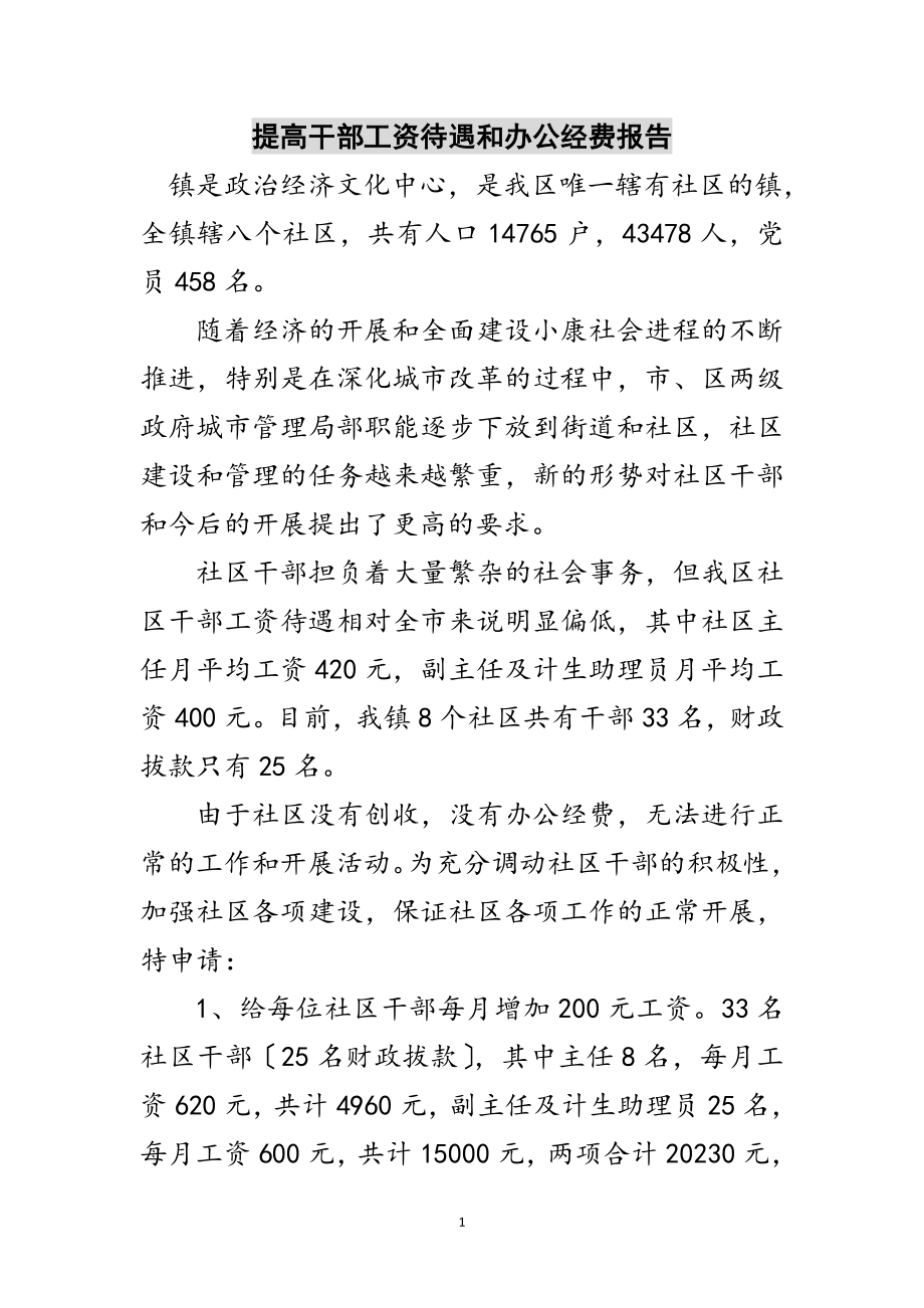 2023年提高干部工资待遇和办公经费报告范文.doc_第1页