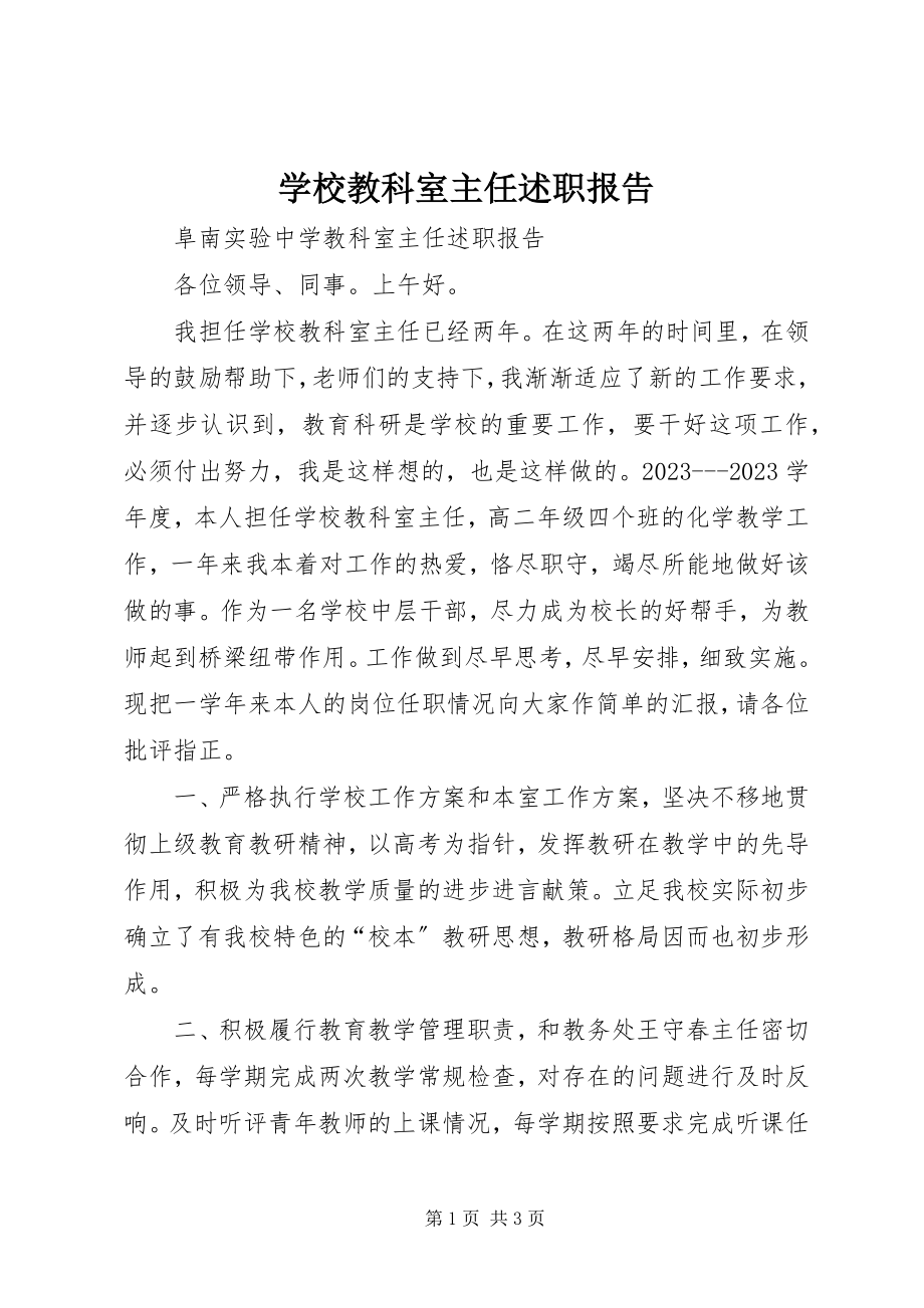 2023年学校教科室主任述职报告.docx_第1页