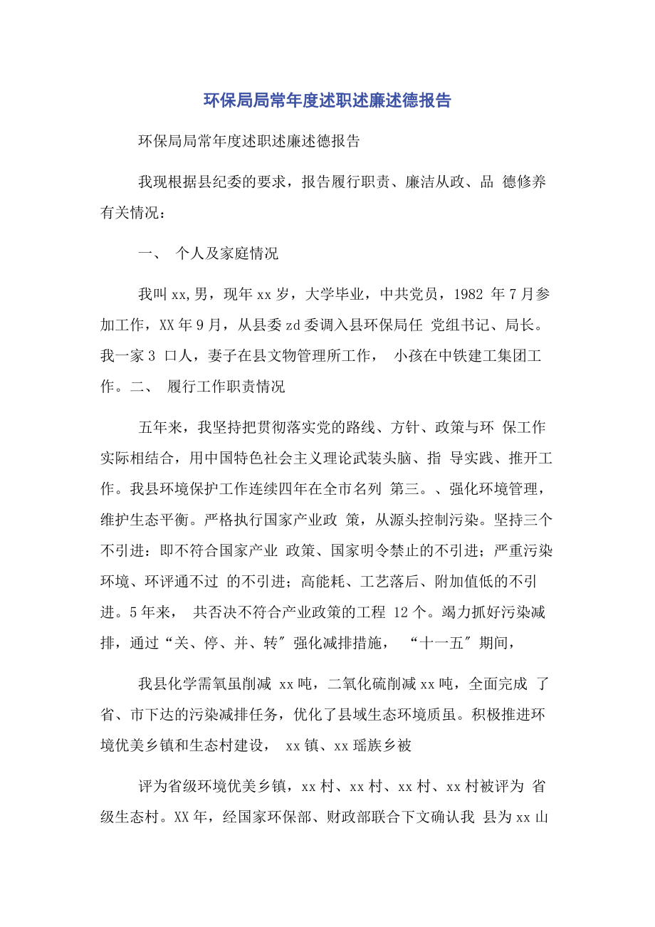 2023年环保局局长度述职述廉述德报告.docx_第1页