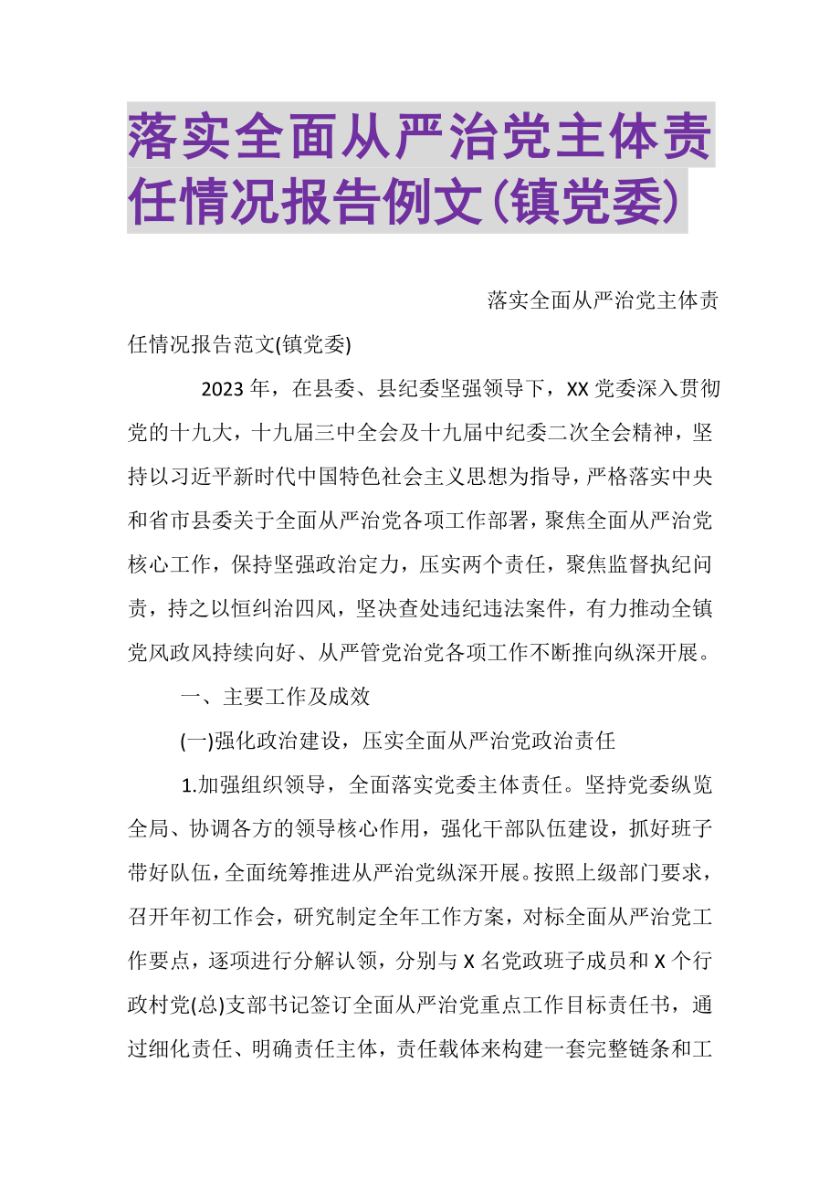 2023年落实全面从严治党主体责任情况报告例文镇党委.doc_第1页