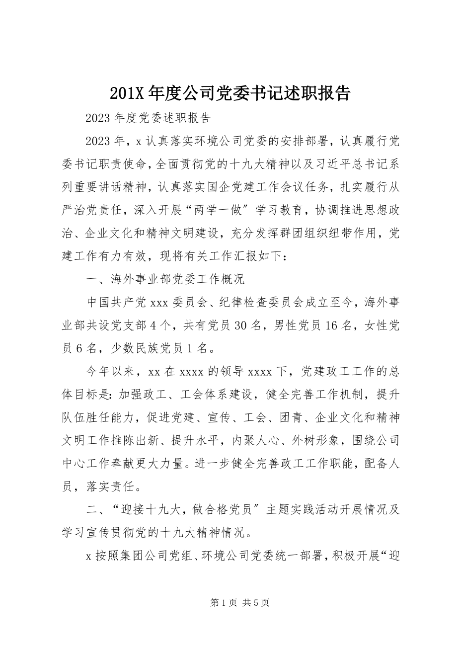 2023年度公司党委书记述职报告新编.docx_第1页