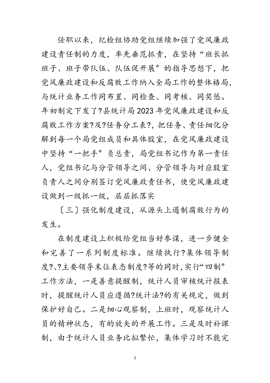 2023年统计局纪检组长换届履职情况报告范文.doc_第2页