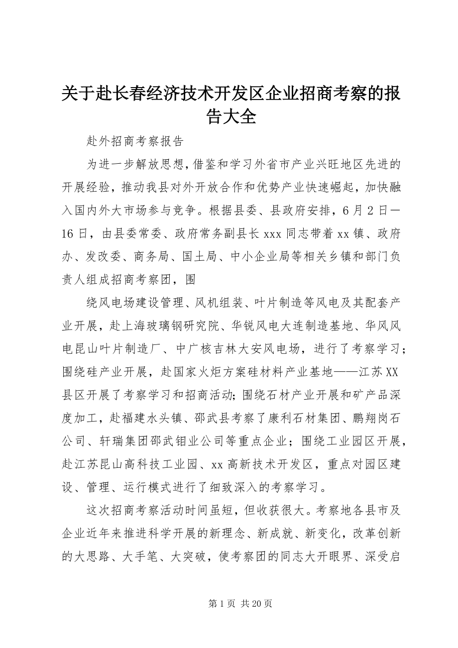 2023年赴长春经济技术开发区企业招商考察的报告大全.docx_第1页