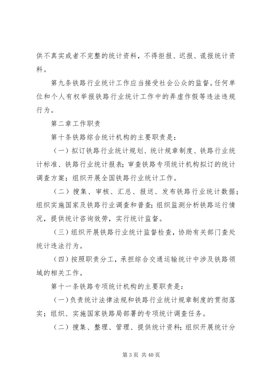 2023年铁路行业统计管理规定.docx_第3页