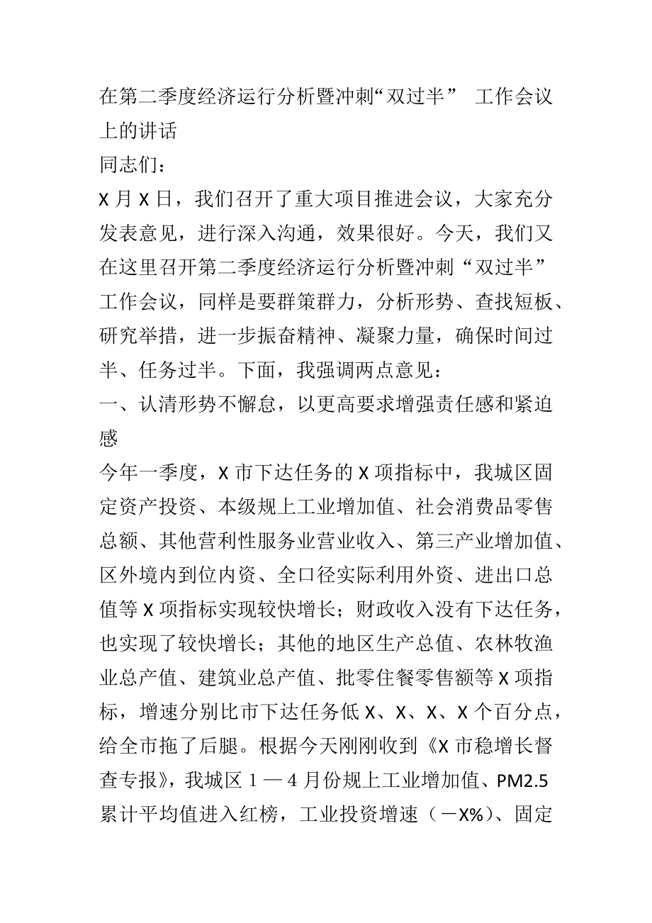 在第二季度经济运行分析暨冲刺“双过半” 工作会议上的讲话.docx_第1页