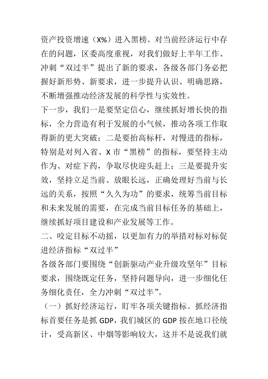 在第二季度经济运行分析暨冲刺“双过半” 工作会议上的讲话.docx_第2页