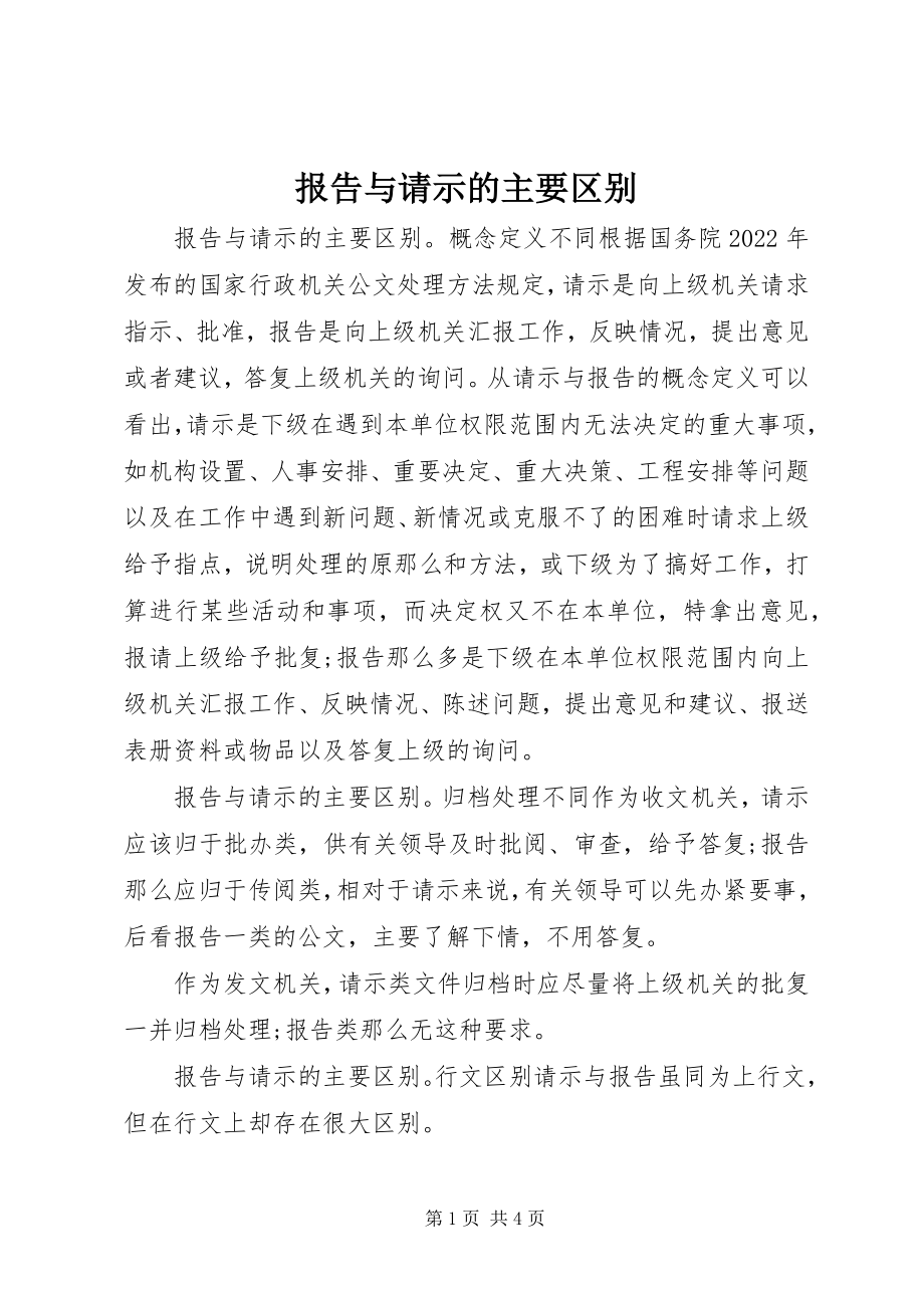 2023年报告与请示的主要区别新编.docx_第1页