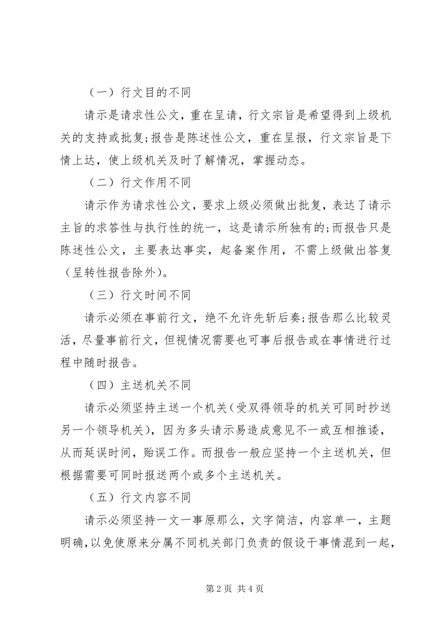 2023年报告与请示的主要区别新编.docx_第2页