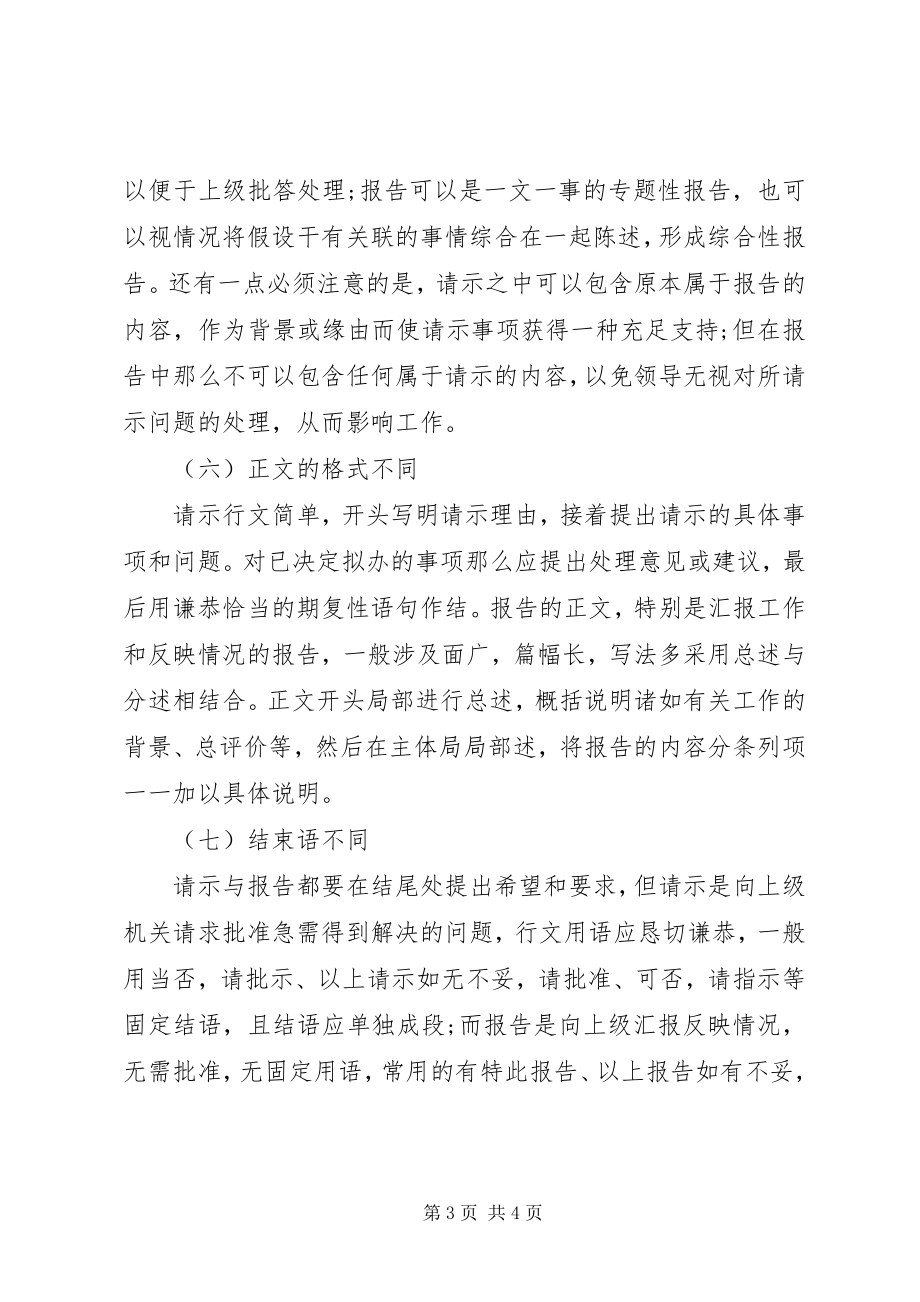 2023年报告与请示的主要区别新编.docx_第3页