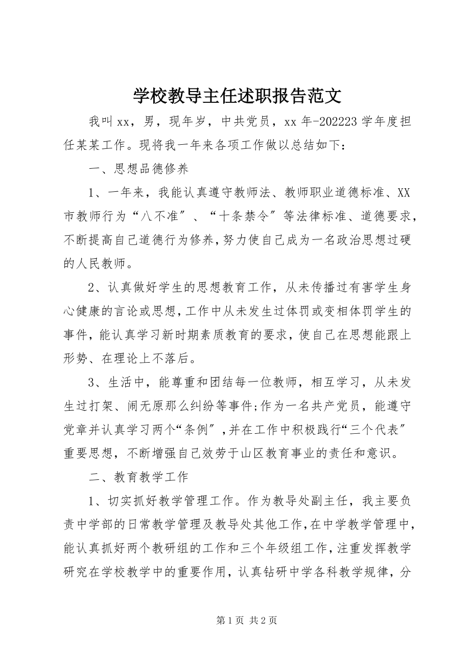 2023年学校教导主任述职报告2.docx_第1页