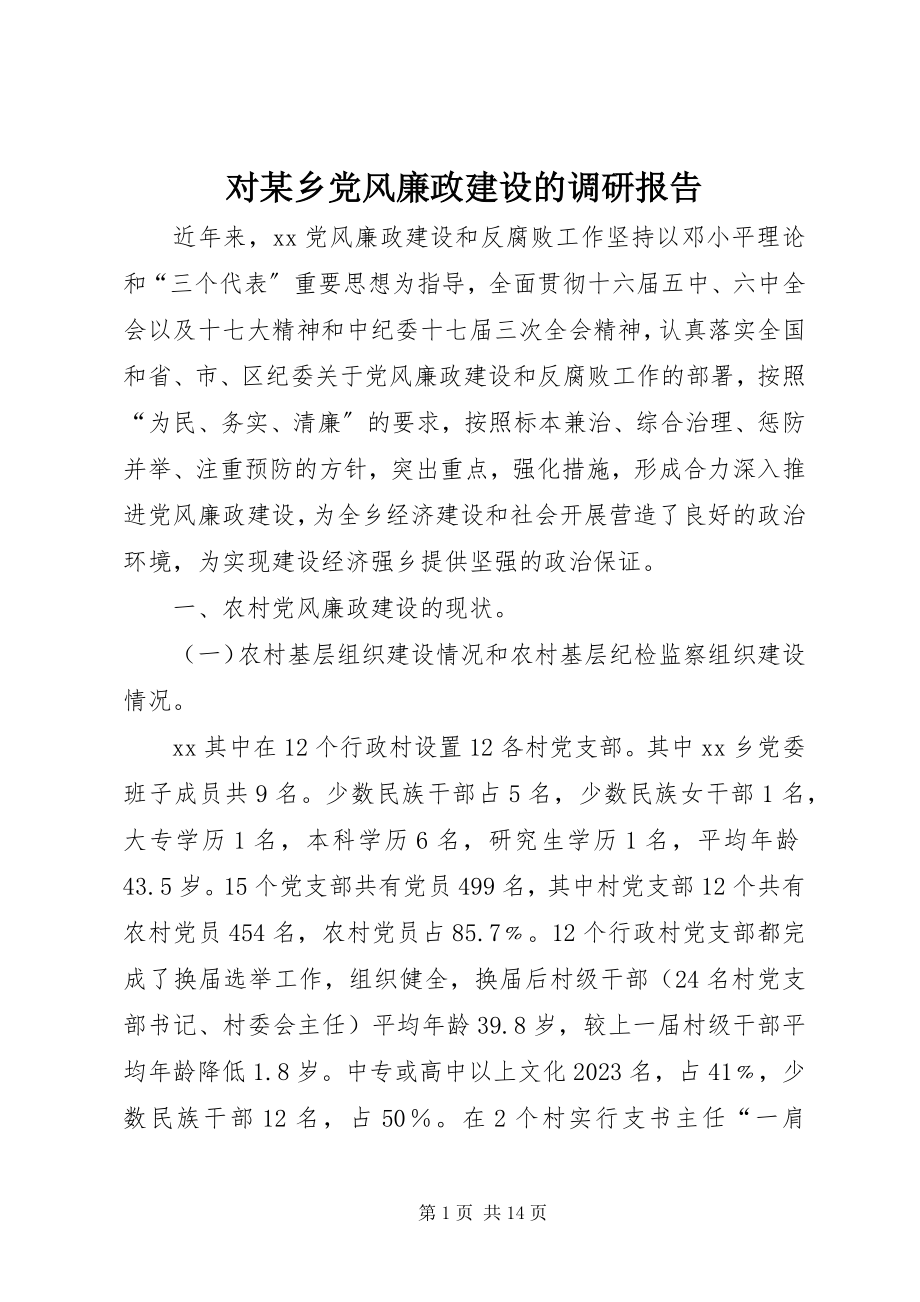 2023年对某乡党风廉政建设的调研报告.docx_第1页