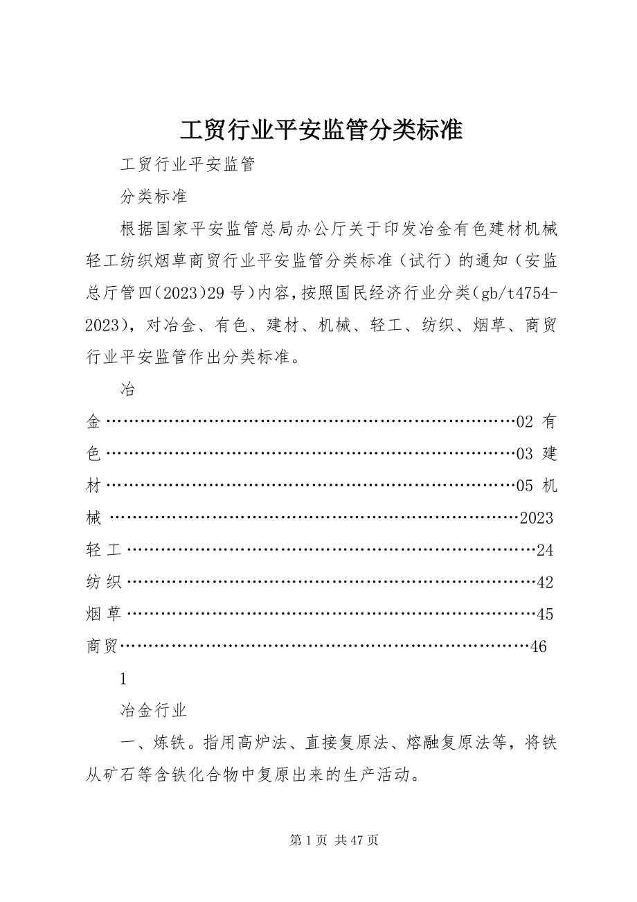 2023年工贸行业安全监管分类标准.docx_第1页