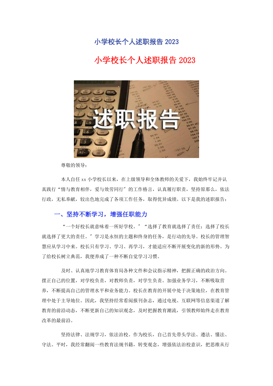 2023年小学校长个人述职报告2.docx_第1页