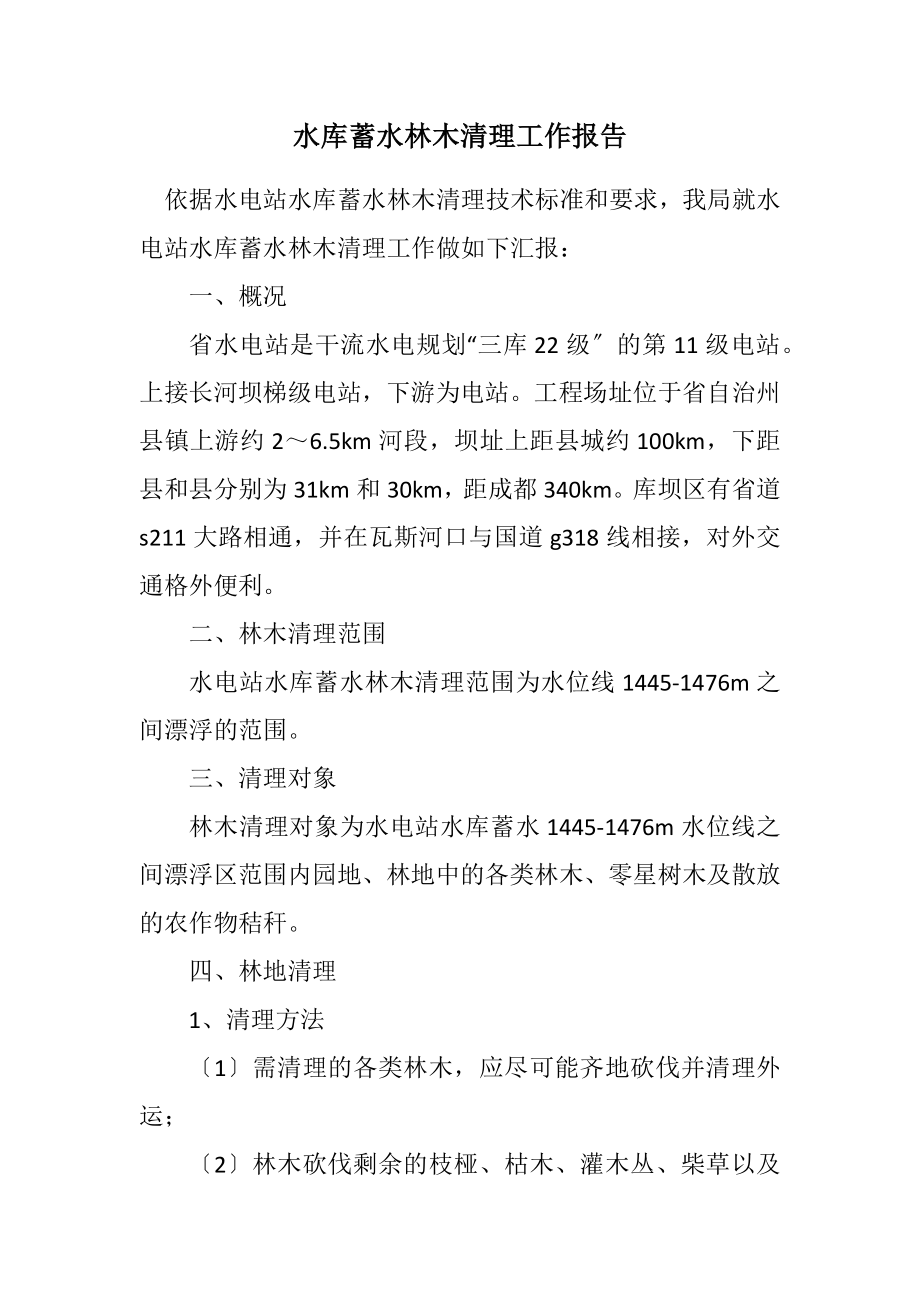 2023年水库蓄水林木清理工作报告.docx_第1页