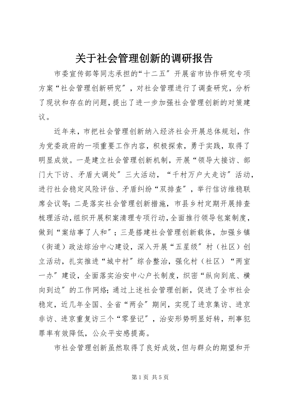 2023年社会管理创新的调研报告.docx_第1页