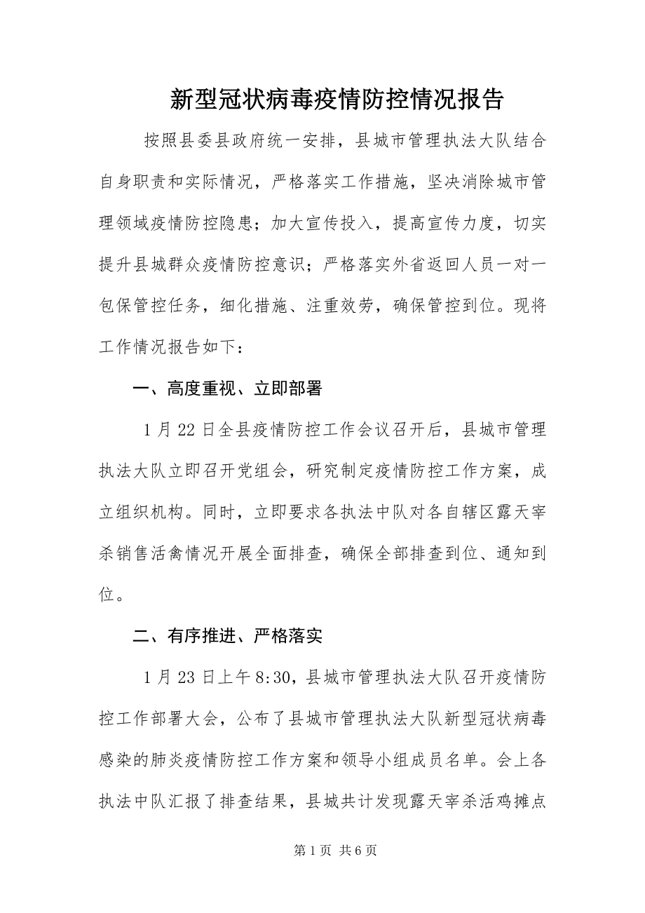 2023年新型冠状病毒疫情防控情况报告.docx_第1页