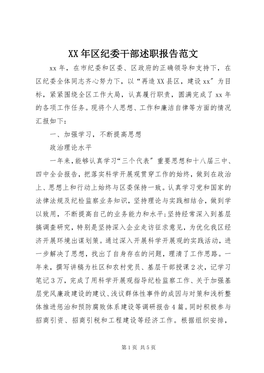 2023年区纪委干部述职报告.docx_第1页