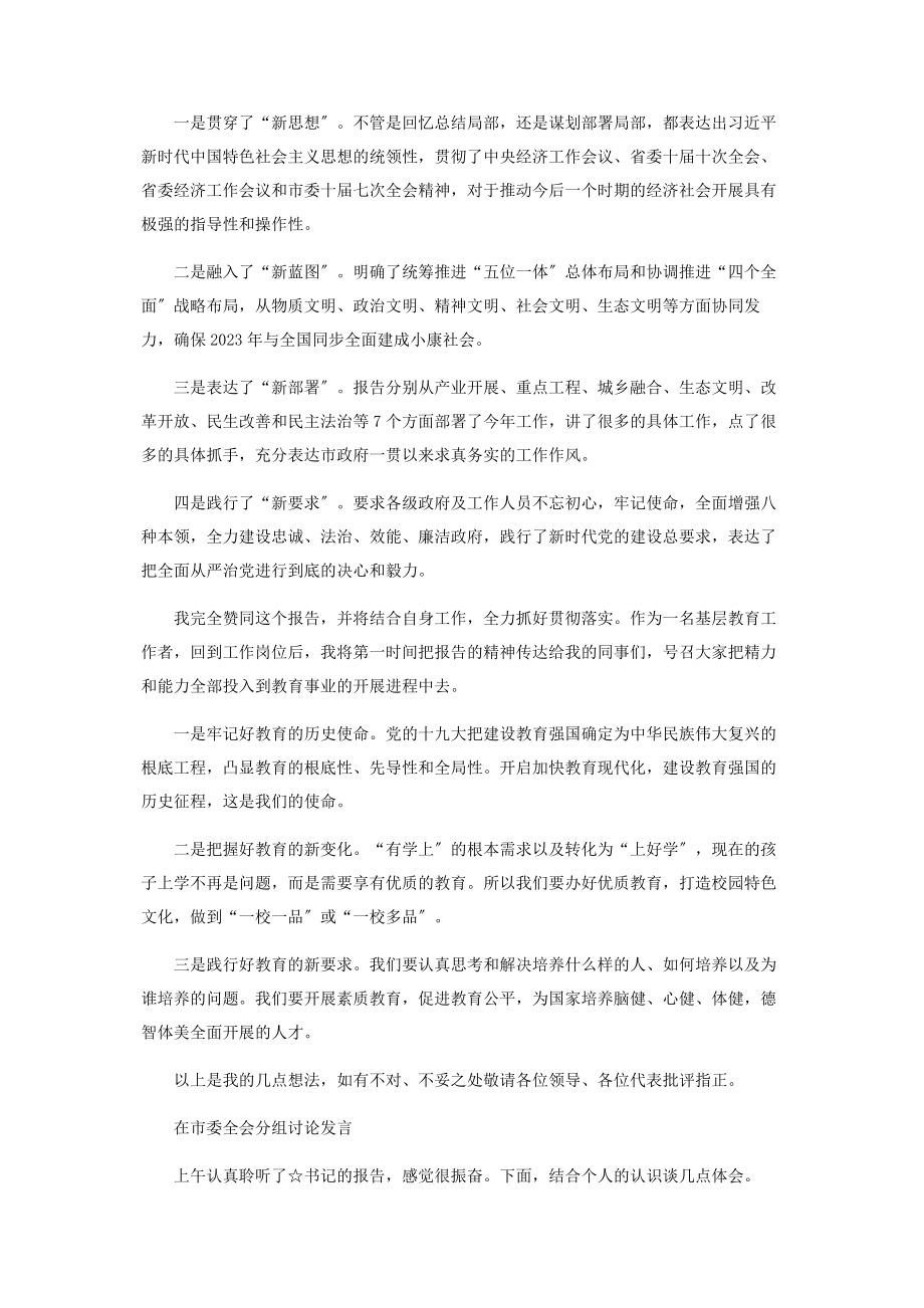 2023年讨论《党代会报告》《政府工作报告》时精彩发言2.docx_第2页