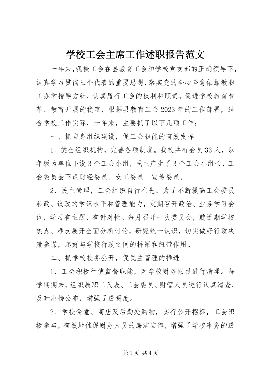 2023年学校工会主席工作述职报告.docx_第1页