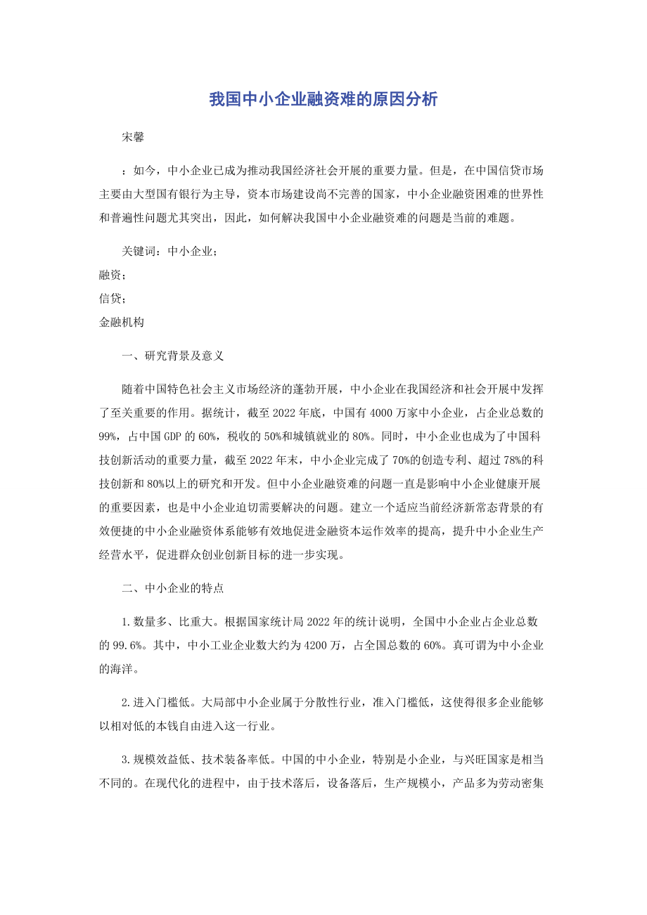 2023年我国中小企业融资难的原因分析.docx_第1页