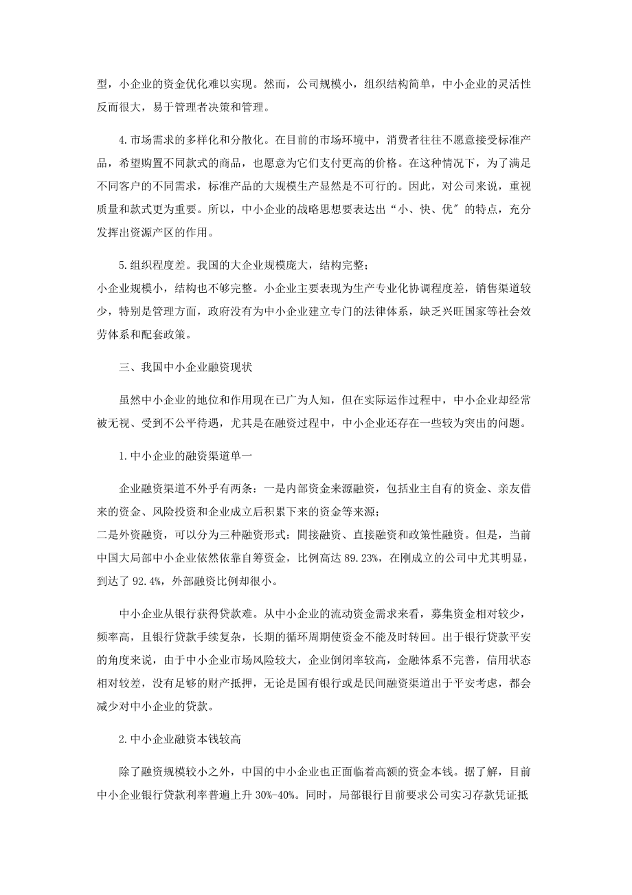 2023年我国中小企业融资难的原因分析.docx_第2页