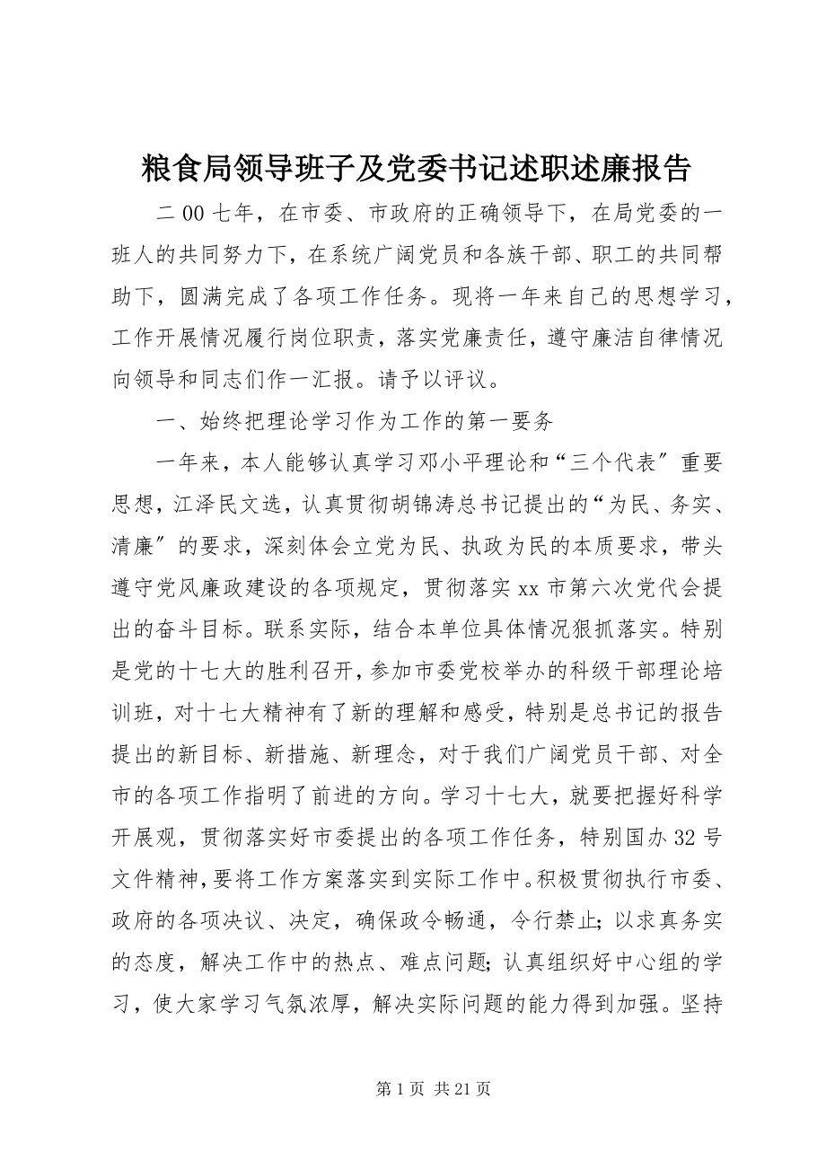 2023年粮食局领导班子及党委书记述职述廉报告.docx_第1页