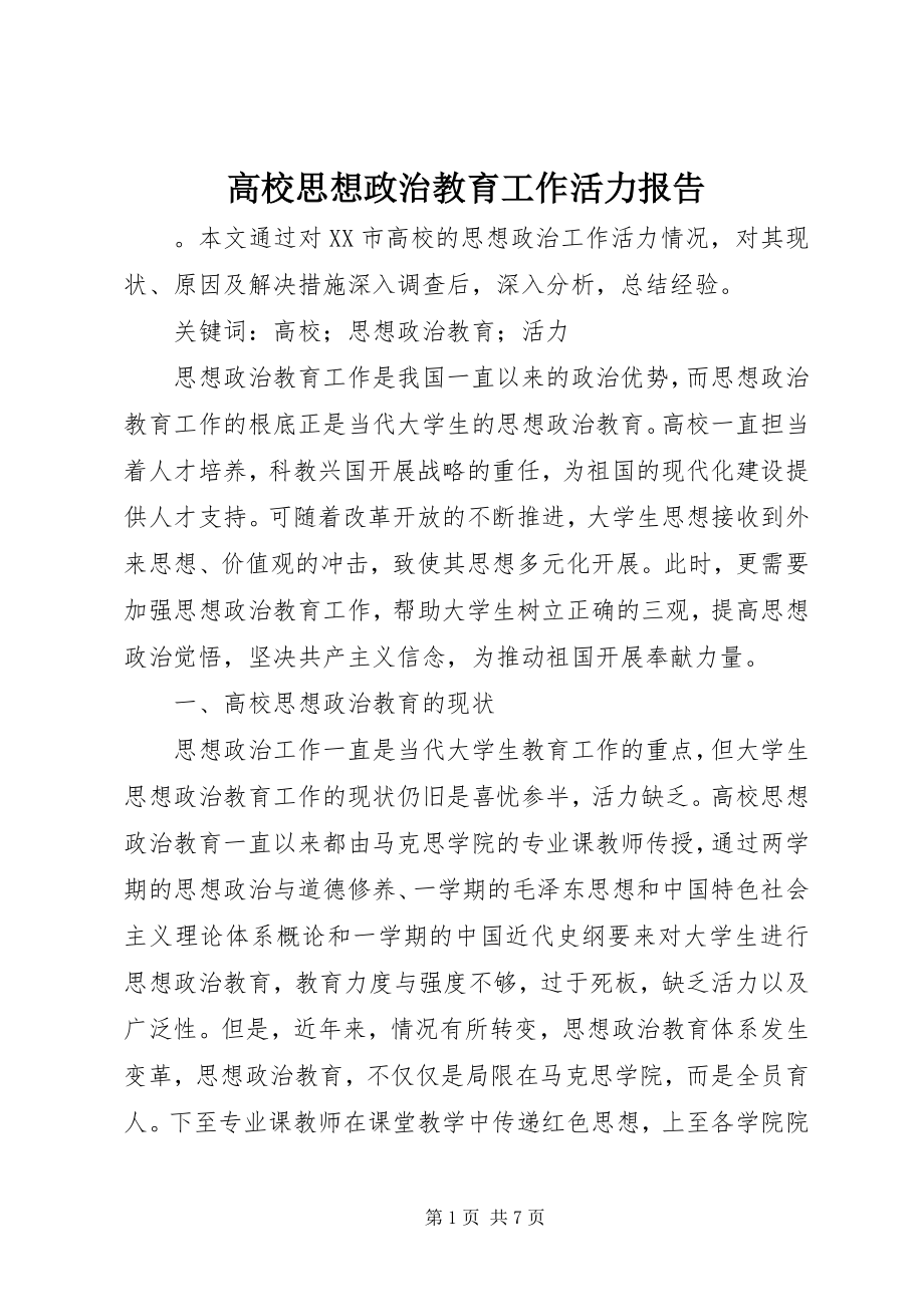 2023年高校思想政治教育工作活力报告.docx_第1页