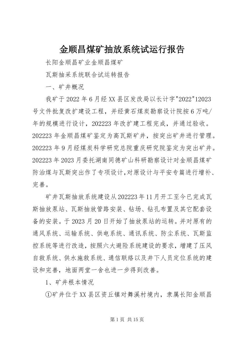 2023年金顺昌煤矿抽放系统试运行报告.docx_第1页