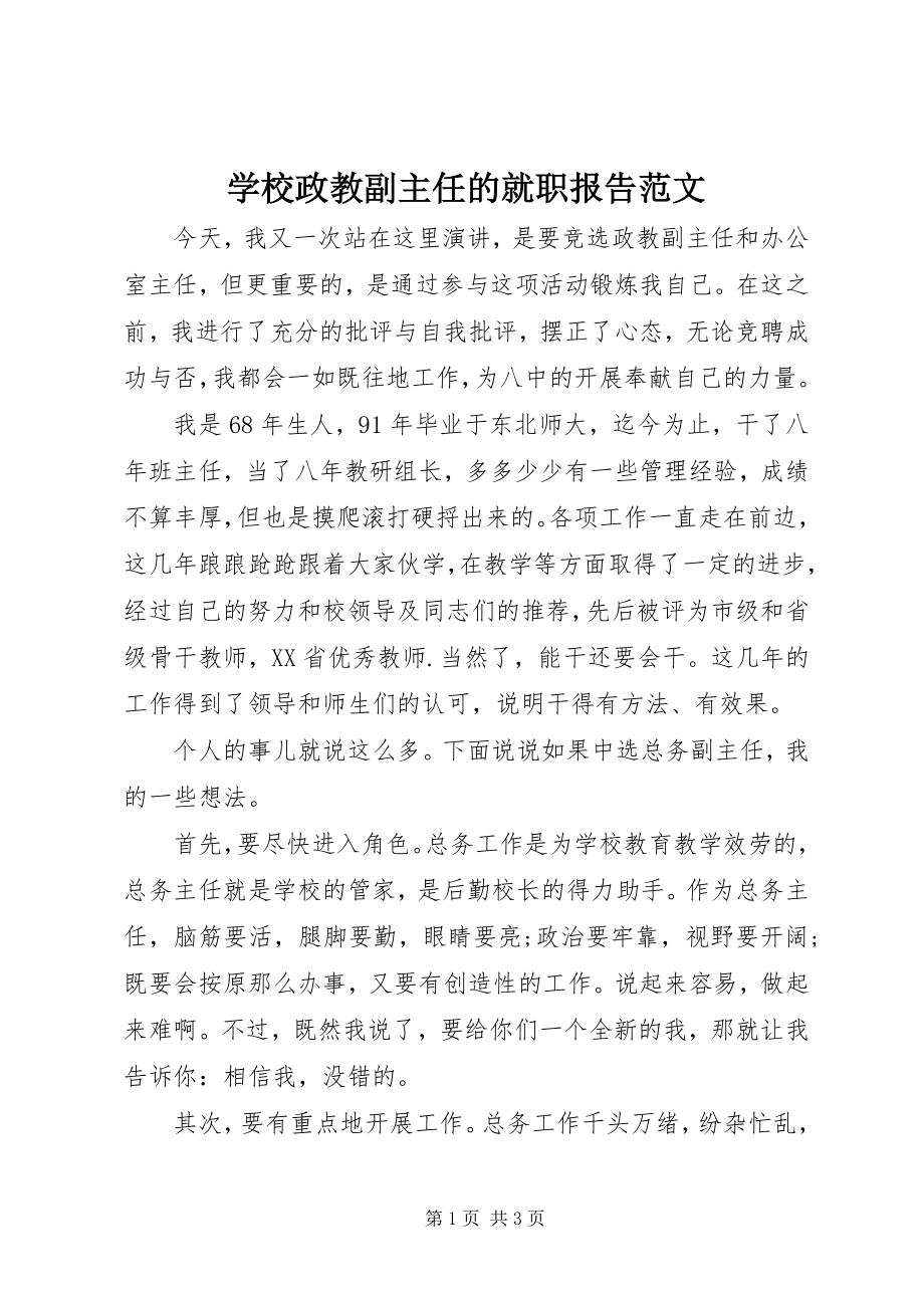 2023年学校政教副主任的就职报告2.docx_第1页