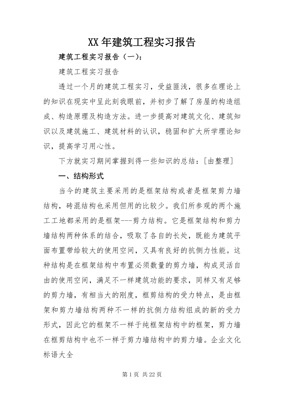 2023年建筑工程实习报告.docx_第1页