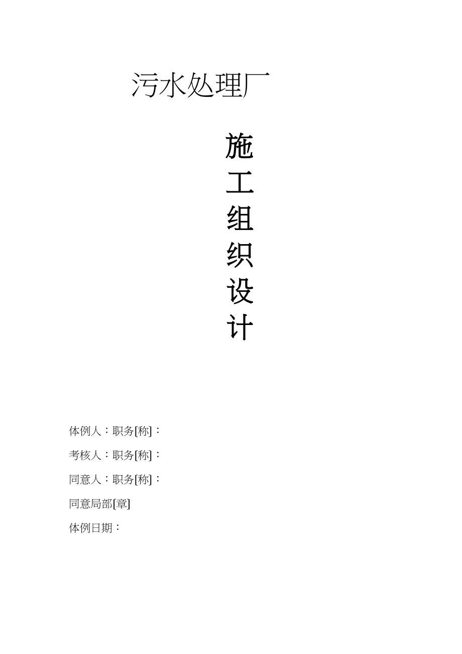 2023年建筑行业污水处理厂施工组织设计.docx_第1页