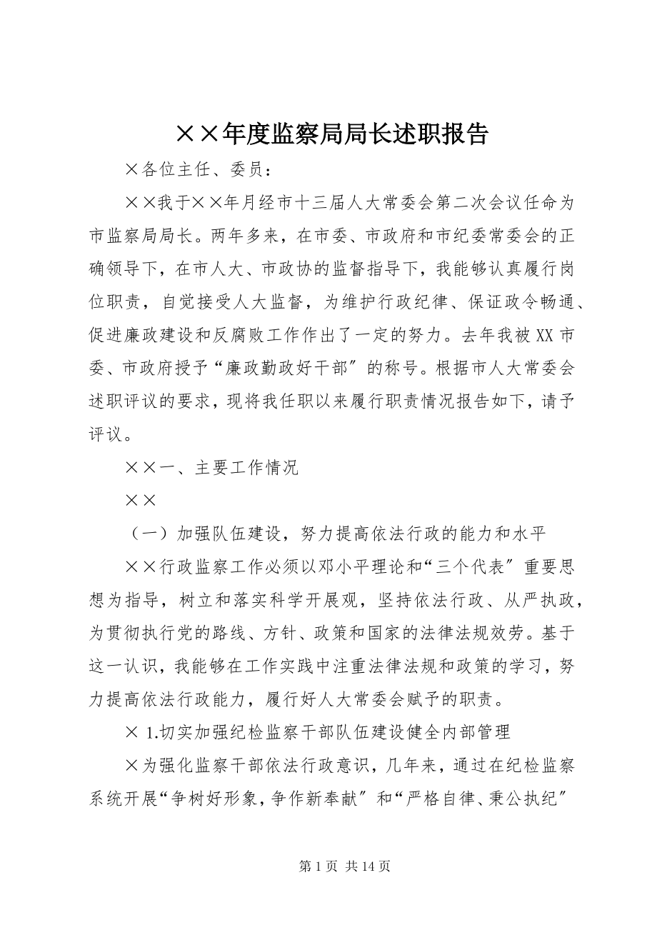 2023年度监察局局长述职报告.docx_第1页