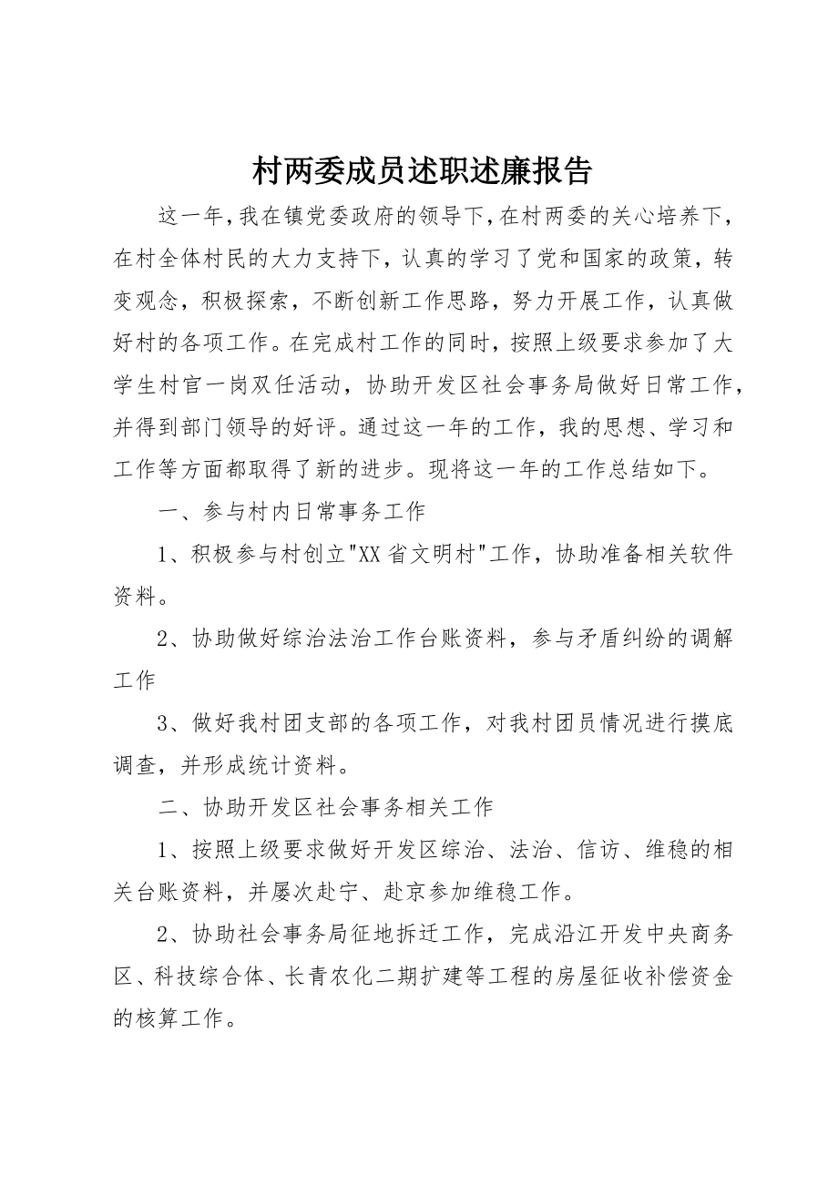 2023年村两委成员述职述廉报告新编.docx_第1页