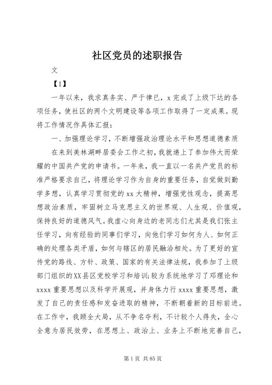 2023年社区党员的述职报告.docx_第1页