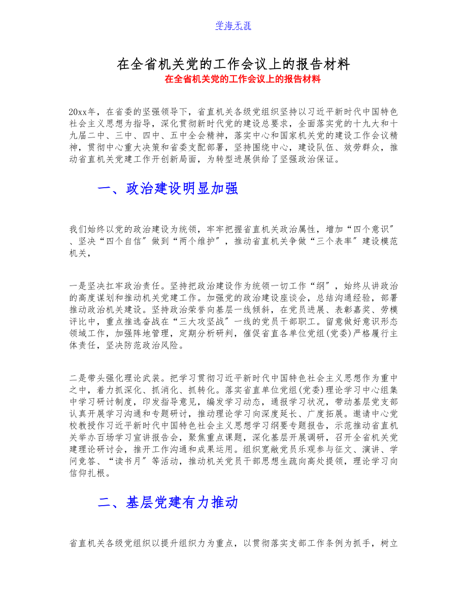 2023年在全省机关党的工作会议上的报告材料.doc_第1页