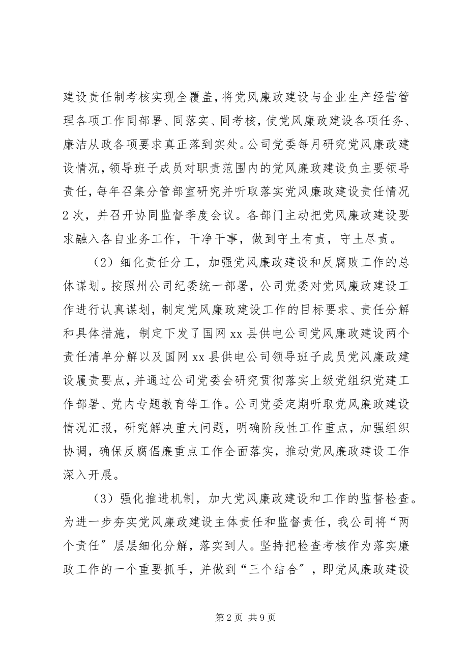 2023年国网XX县供电公司纪委当面报告.docx_第2页