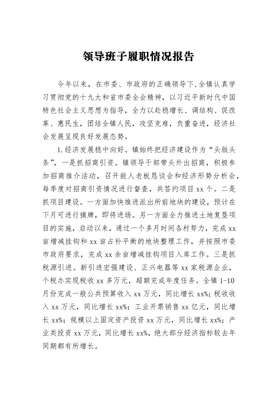 乡镇：领导班子履职情况报告.docx_第1页