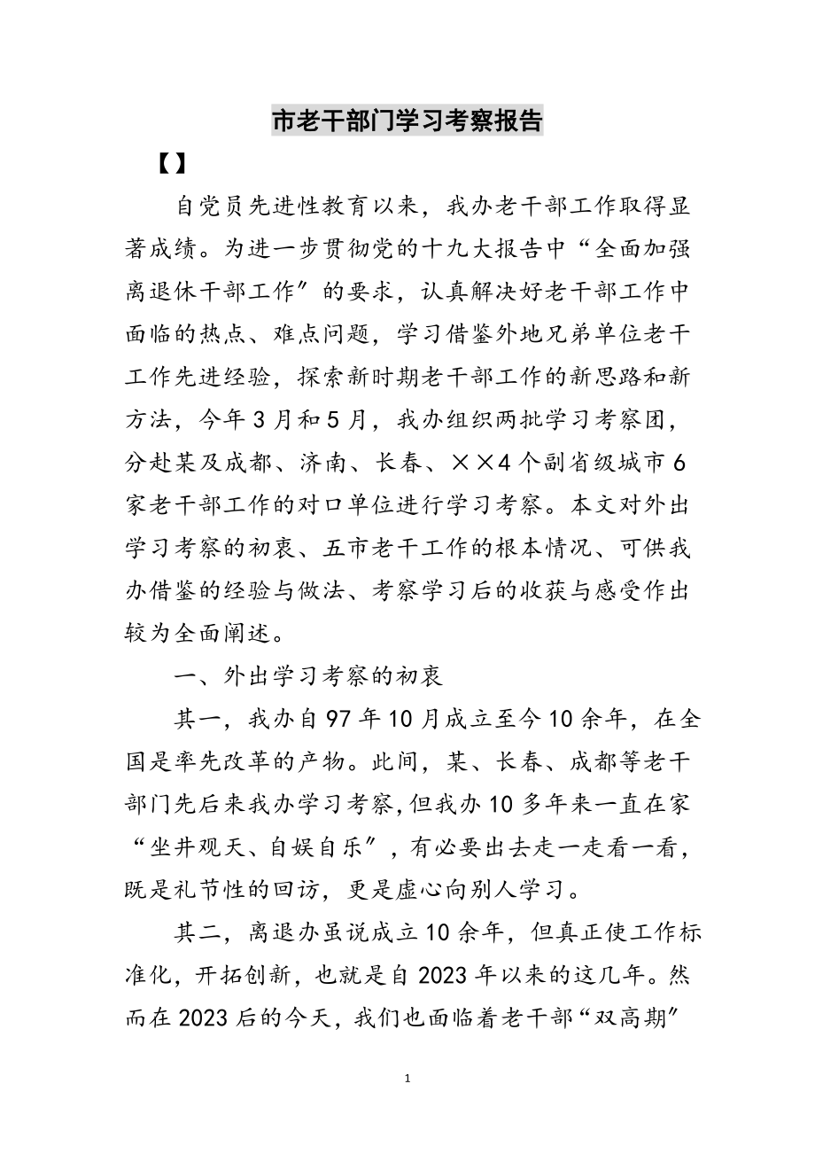 2023年市老干部门学习考察报告范文.doc_第1页