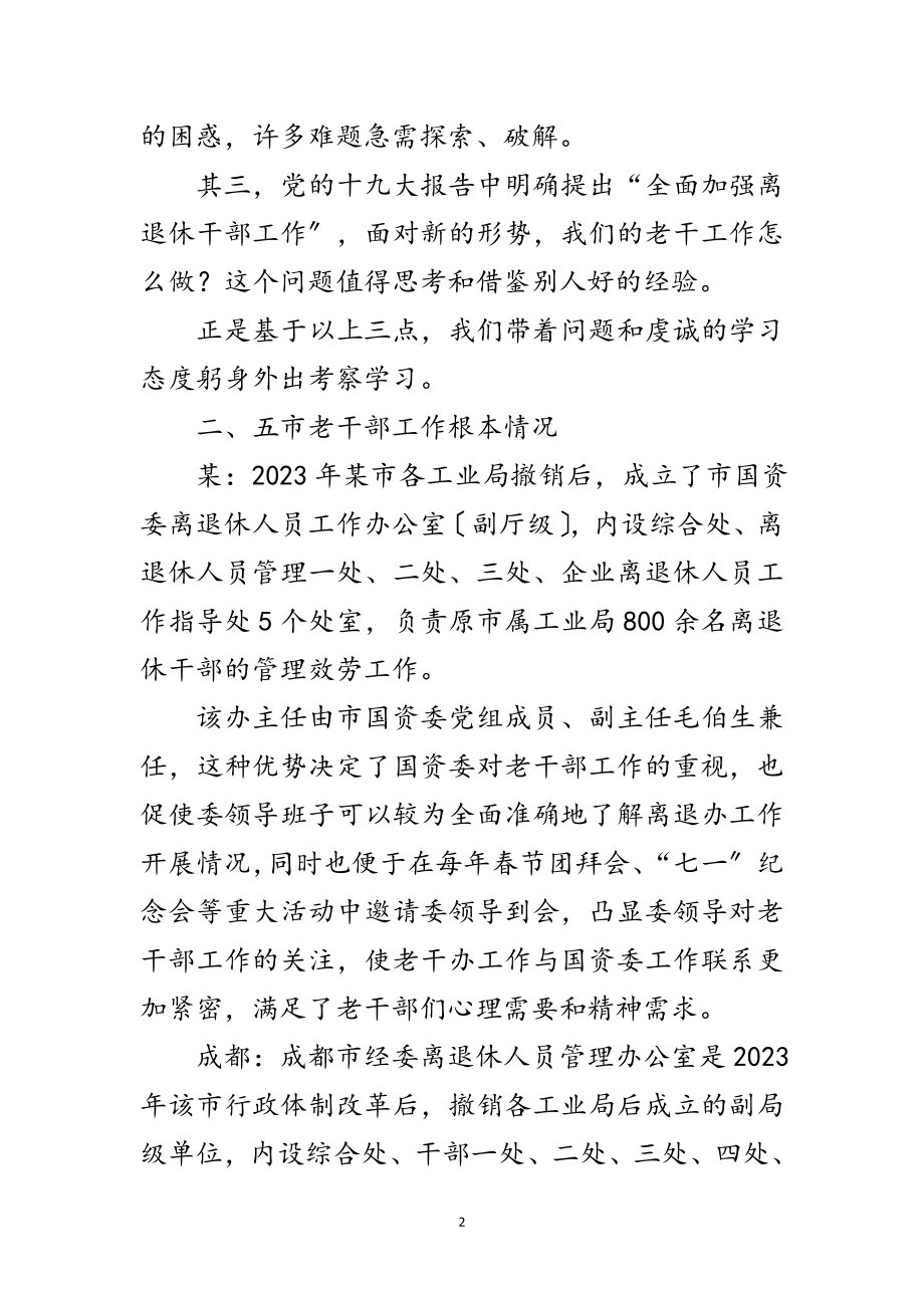 2023年市老干部门学习考察报告范文.doc_第2页