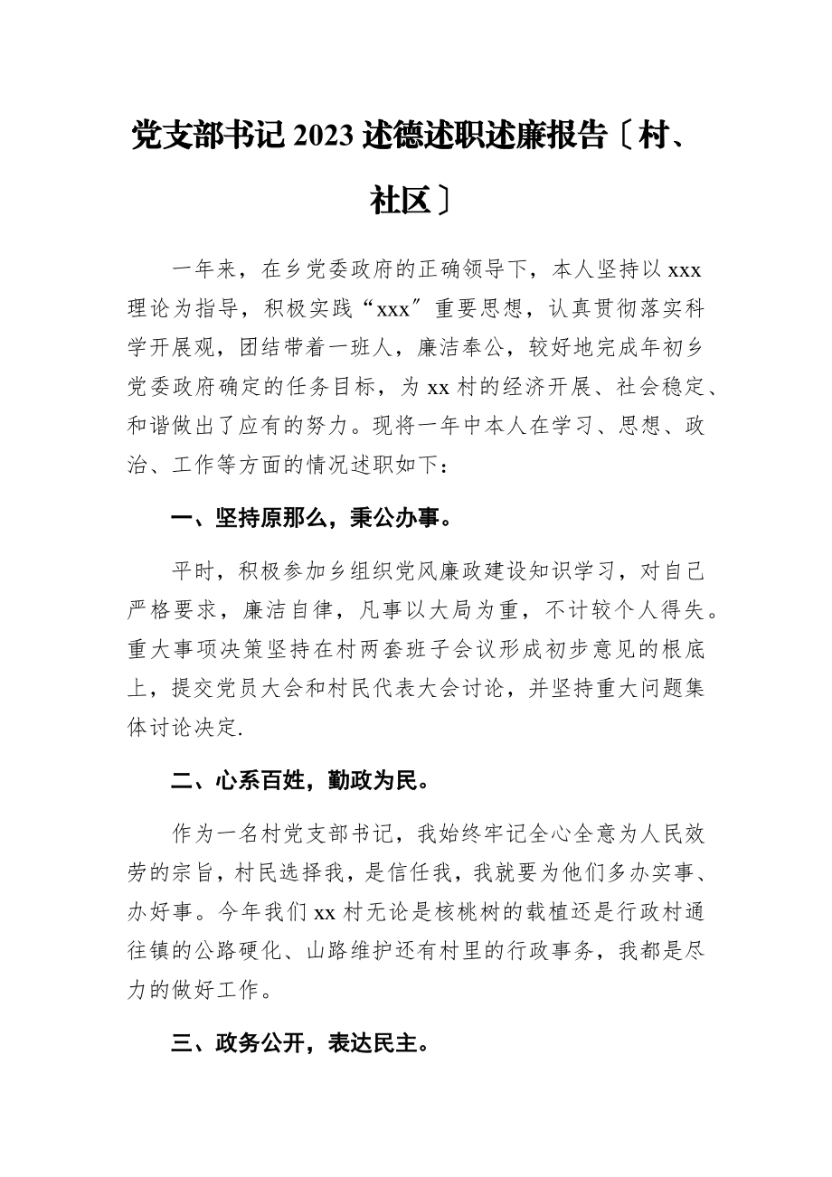 党支部书记2023述德述职述廉报告村、社区.docx_第1页