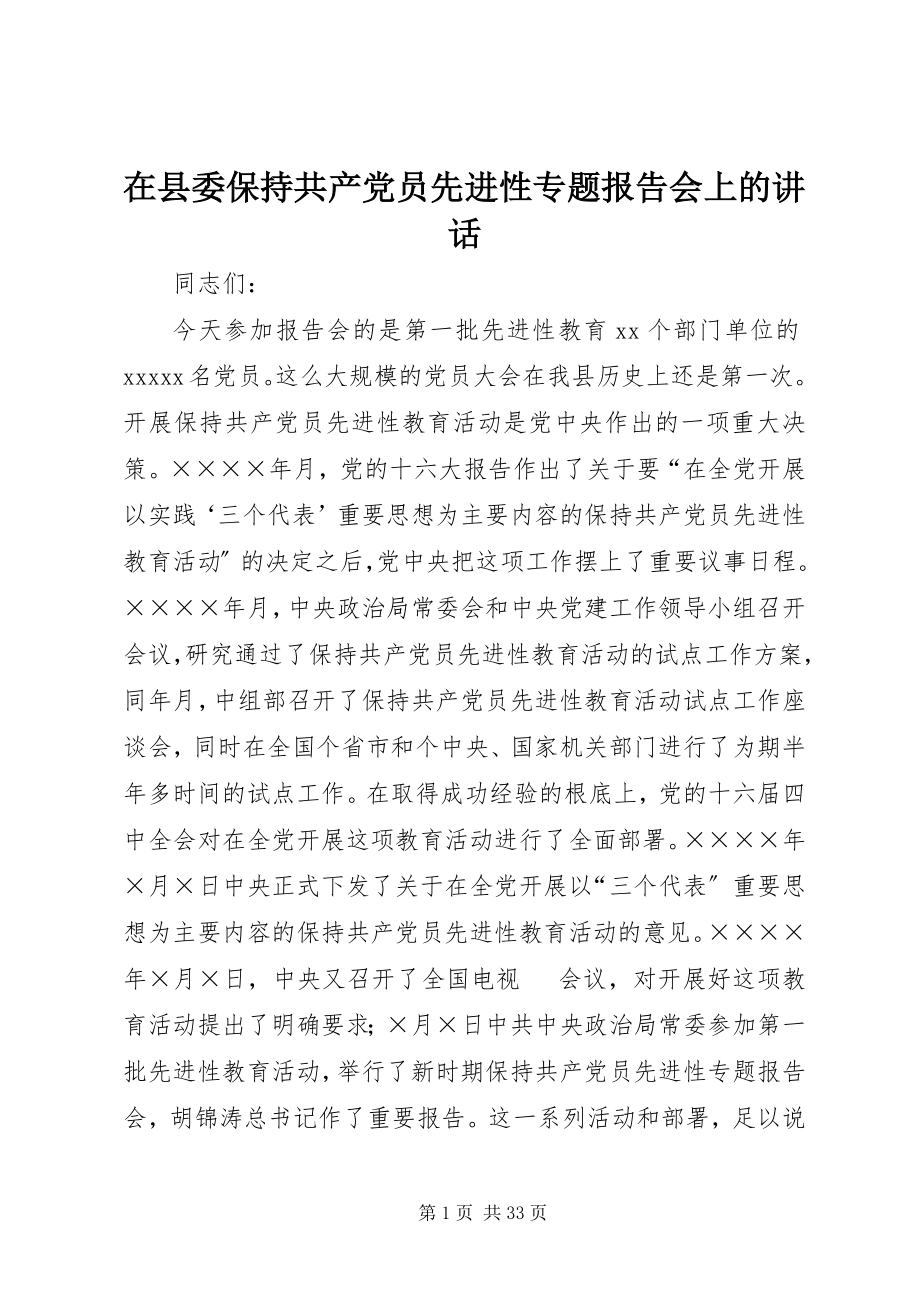 2023年在县委保持共产党员先进性专题报告会上的致辞.docx_第1页