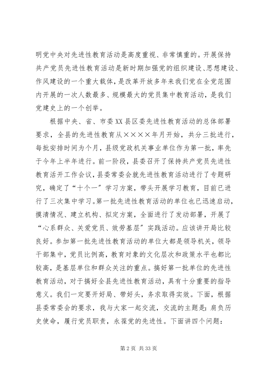 2023年在县委保持共产党员先进性专题报告会上的致辞.docx_第2页