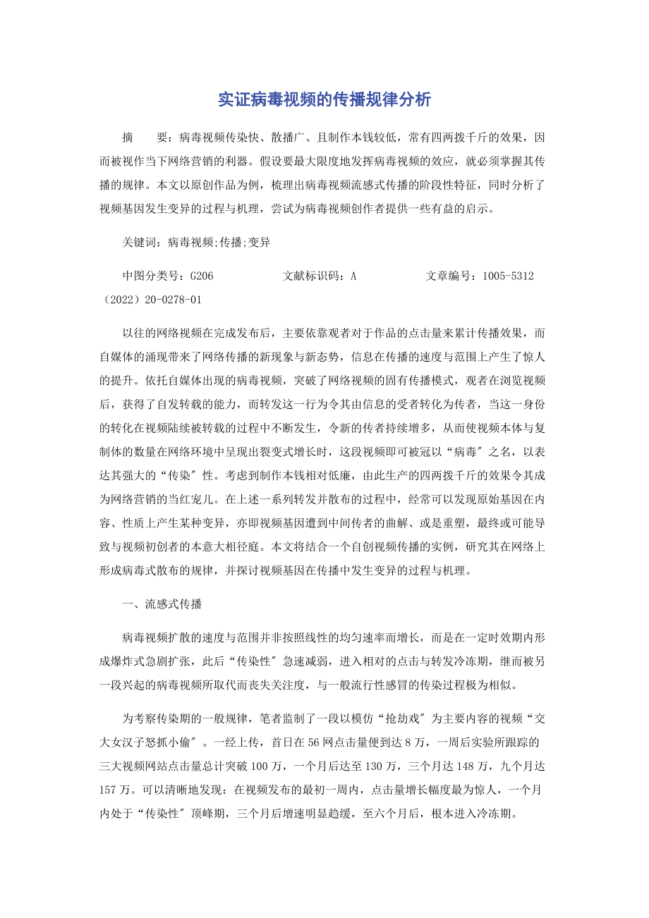 2023年实证病毒视频的传播规律分析.docx_第1页