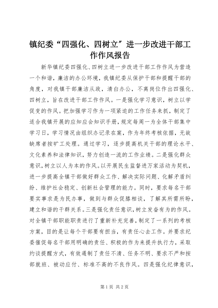 2023年镇纪委“四强化四树立”进一步改进干部工作作风报告.docx_第1页