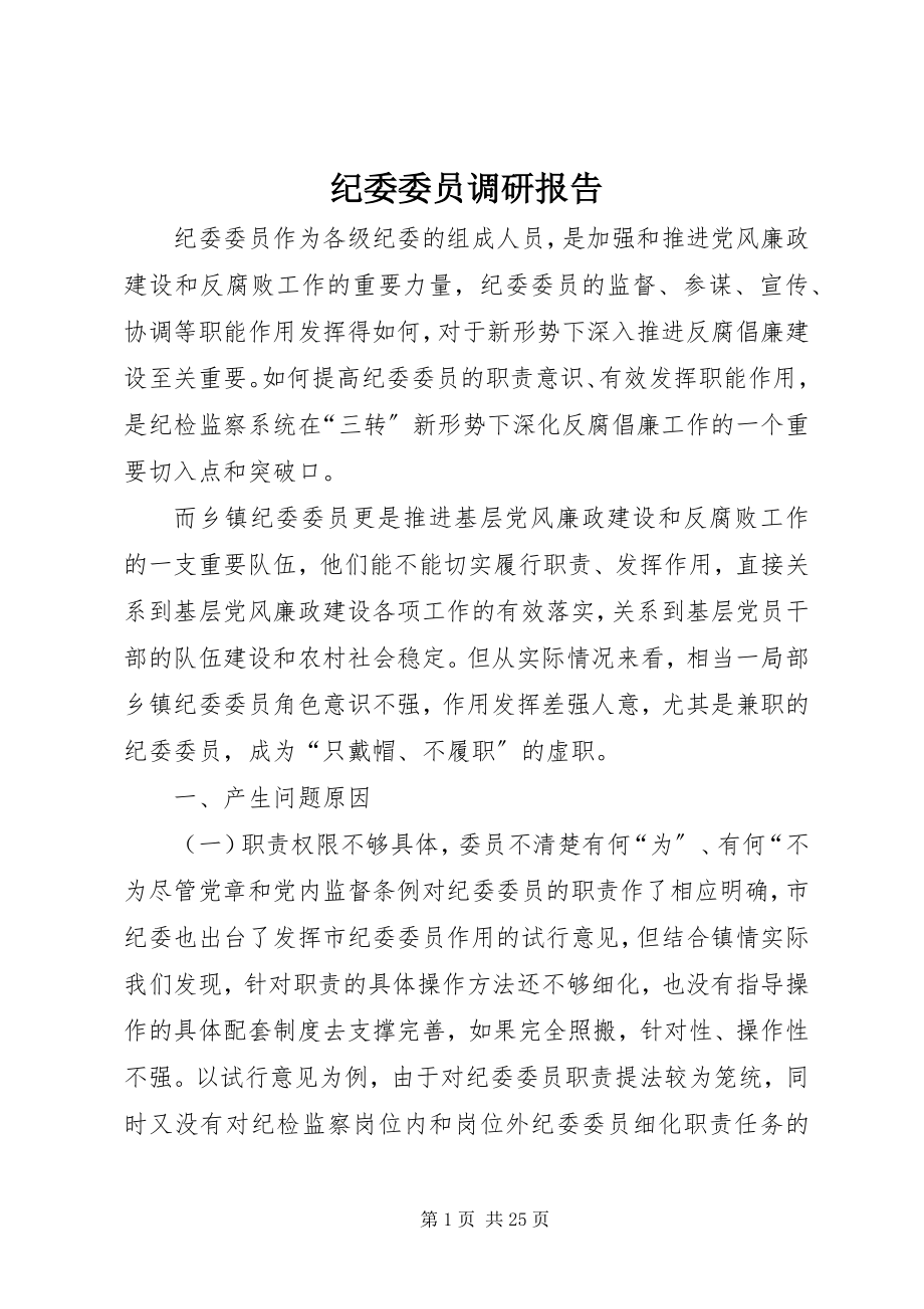 2023年纪委委员调研报告.docx_第1页