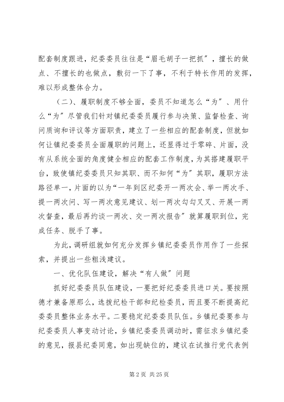 2023年纪委委员调研报告.docx_第2页