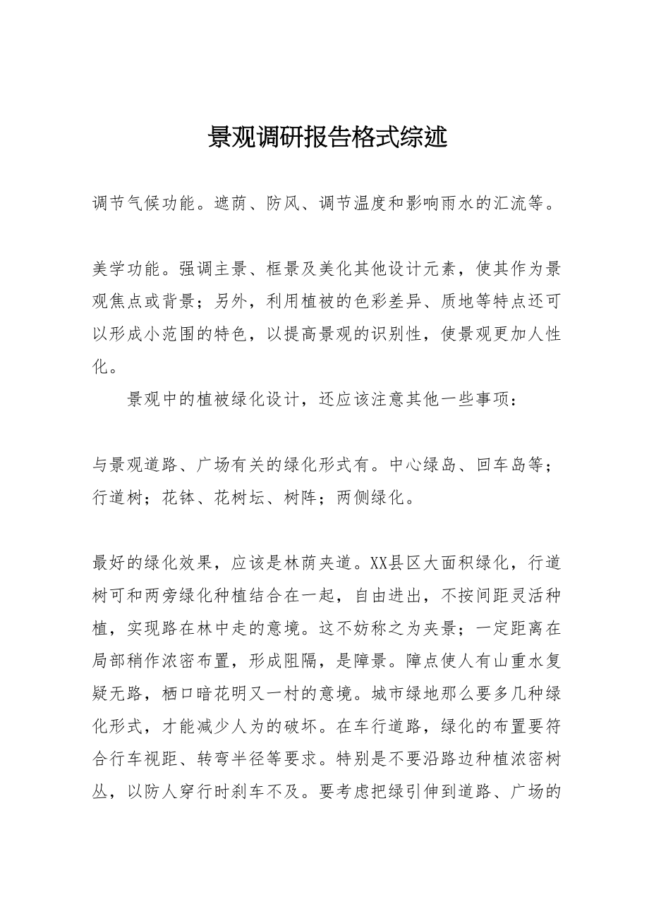 2023年景观调研报告格式综述新编.doc_第1页